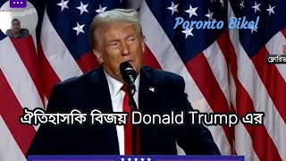 ঐতিহাসিক বিজয়ের পর ডোনাল্ড ট্রাম্প  USA Election Result  Donald Trump Win  Kamala Harris [upl. by Lovering]