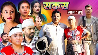 SAKAS  सकस  Episode 52  Nepali Social Serial  RajuTara Binod Anju Pramila  09 Nov 2024 [upl. by Pucida]