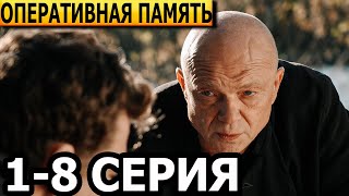 Оперативная память 1 2 3 4 5 6 7 8 серия  анонс и дата выхода 2024 НТВ [upl. by Keane]