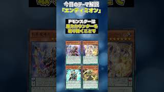 【1分でわかる遊戯王テーマ解説】エンディミオン【マスターデュエルYuGiOh Master Duel】 [upl. by Rorke391]