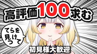 【 高評価100耐久 】お題あり雑談✨初見歓迎‼協力求む！！！！！【新人vtuber 陽月てら】【企画配信 】 [upl. by Barbee]