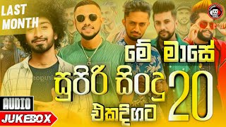 Best 20 Top Sinhala Songs New Sinhala Songs 2022 Hit Sinhala Songs 2022 New Song Creation 2022 [upl. by Ethben734]