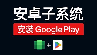 安卓子系统安装 Google play 商店，下载软件超级方便！windows subsystem for android google play store [upl. by Kcirted]