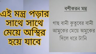 বশীকরণ মন্ত্র পড়ার সাথে সাথে রেজাল্ট  Boshikoron Motro  TM Bangla [upl. by Nyladnohr]