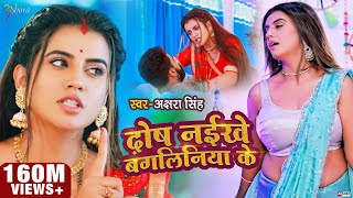 VIDEO  दोष नईखे बंगलिनिया के  Akshara Singh  Dosh Naikhe Bangliniya Ke  Bhojpuri Song 2021 [upl. by Annoek113]