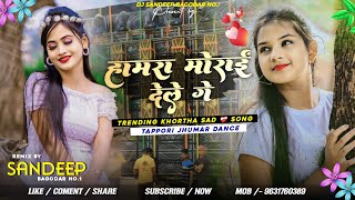 Hamra Morai Dele Ge ❤️‍🩹 Love Fail Khortha Dj Song Fully Matal Dance Mix Dj Sandeep Bagodar No1 [upl. by Lapointe622]