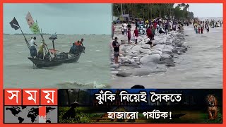 বঙ্গোপসাগরের সৃষ্ট লঘুচাপে উত্তাল সাগর   Barisal Weather Update  Kuakata Sea Beach  Somoy TV [upl. by Bihas]