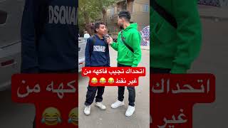 اتحداك تجيب فاكهه من غير نقط 😂 😂 😂 عمرتمساحالبحراوي ‏reels [upl. by Janiuszck]