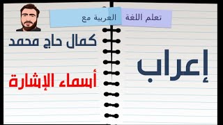 تعلم مع كمال حاج محمد إعراب اسم الإشارة [upl. by Catharine]