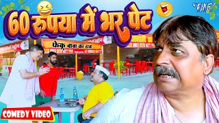 60 रूपया में भर पेट  New Comedy Video  Anand Mohan  Bhojpuri Comedy Video 2023 [upl. by Alcina]