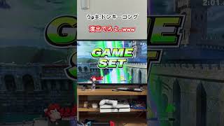 （スマブラsp ）野良戦 演出出ろよじみだろ（？） スマブラ版ピタゴラスイッチ 柊黎 shorts [upl. by Eidde]