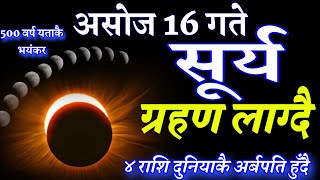 सूर्य ग्रहण 2081 असोज 16 गते 4 राशि मालामाल करोडपति Suryagrahan 2 October Surya Grahan 2024 [upl. by Inat]