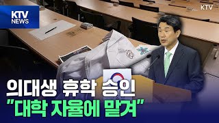 의대 운영 총장 간담회…학사 정상화 방안 논의 [upl. by Atnas]