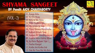 Shyama Sangeet by Ajoy Chakraborty  শ্যামা সঙ্গীত  অজয় চক্রবর্তী Bengali Devotional Songs Vol2 [upl. by Rapsag615]