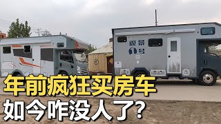 一年前，车友选房车的疯狂行为，如今怎么看？【车行天下牛】 [upl. by Lahpos898]