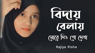 বিদায় বেলায় তুমি দিওগো দেখা নতুন গজল  Biday Bela  Rajiya Risha  Heart Touching Islamic song [upl. by Rutter574]