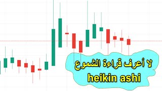 heikin Ashi لا أعرف قراءة الشموع اليابانية [upl. by Bumgardner]