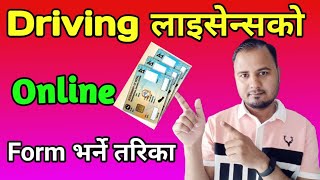 Driving लाइसेन्सको Online फारम भर्ने तरिका  How To Apply For Driving License Online In Nepal 2024 [upl. by Anitsirhk142]