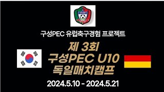 구성 PEC 독일매치캠프 Rhenania Cup [upl. by Aidnyl]