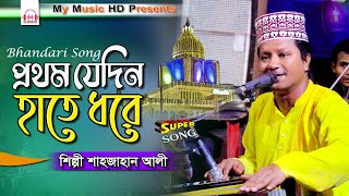 মাইজভান্ডারী গান  প্রথম যেদিন হাতে ধরে  Singer Sahajan Ali  Bhandari Song [upl. by Ecirehc]