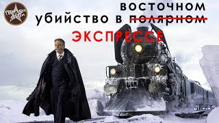 Убийство в Восточном экспрессе  обзор фильма [upl. by Wang]