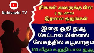 அஸருக்கு பின் 3 தடவை ஓதுங்கள் நோக்கங்கள் அனைத்தும் உடனே நிறைவேறும்┇Dua in Tamil┇Islamic tamil dua [upl. by Ranee397]