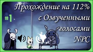 Hollow knight Прохождение с Hallownest Vocalized Часть 1 [upl. by Aicirtan]