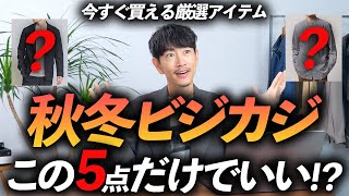 【脱おじさん】大人の秋冬ビジカジ服はこの「5点」だけ買えばいい！？プロが今すぐ買える鉄板アイテムを徹底解説します。 [upl. by Tepper201]