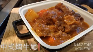 零失敗 中式燜牛尾 Chinese Style Oxtail Stew [upl. by Foote]