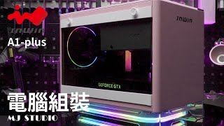 『MJ Studio』InWin A1plus 粉紅限定版 電腦組裝 [upl. by Shelbi152]