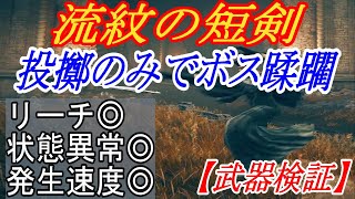 【エルデンリングDLC】投擲だけでレラーナを簡単に撃破できる流紋の短剣が強すぎる件【ELDENRING】 [upl. by Alvera]