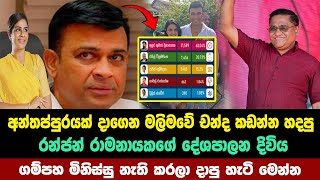 ගම්පහින් රන්ජන්ව පන්නපු හැටි මෙන්න ලබාගත් චන්ද ප්‍රමාණය මෙන්න  Parliamentary Election  2024 [upl. by Pol666]