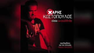 Χάρης Κωστόπουλος  Τελειώσαμε  Official Audio Release [upl. by Ginnifer]