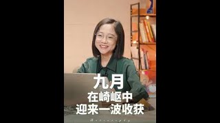 2024年九月重点星象和12星座好事分析！ 9月1号天王星逆行，2号冥王星逆行……时代行星的抱击，你们接收到了没有？有的人换了新工作，有的人换了新人，有的人主动脱胎换骨……总之，如果说8月是场高端局 [upl. by Waverly412]