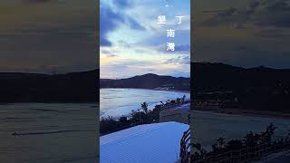 墾丁，用另外一個方式來欣賞 旅行 travel [upl. by Lunnete9]