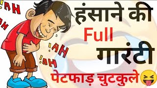 हंसी के फुव्वारे😆😝 Jokes  Funny Jokes  Chutkule  Majedar Chutkule  Chutkule  Chutkule In Hindi [upl. by Mapes440]