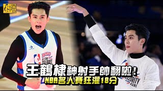 王鶴棣神射手帥翻啦！ NBA名人賽狂灌18分 [upl. by Nnayrrehs]