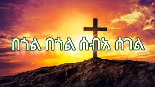 በጎል በጎል ሰብአ ሰገል  በ ግጥም LYRICS [upl. by Caputto]