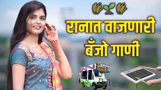 मराठी नॉनस्टॉप बॅन्जो सॉंग  Marathi Nonstop Banjo Song  Active pad Mix Sambal Nonstop  KK Banjo [upl. by Goldina]