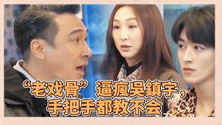 “老戲骨”逼瘋吳鎮宇，手把手都教不會，吳鎮宇被张睿氣走直言我還留在這幹嘛 《無限超越班2》 [upl. by Doownyl835]