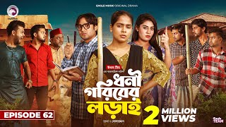 Dhoni Goriber Lorai  ধনী গরিবের লড়াই  EP 62  Eagle Team  Drama Serial  New Natok 2024 [upl. by Nai]