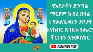 እንኳን አደረሳቹ ድንግል ማርያም የበረከቷ ቀን 2112017 [upl. by Mowbray21]