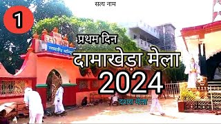 Damakheda Mela  दामाखेड़ा मेला   2024  Dashara mela  Kabir Dham  kabir saheb  new video [upl. by Osgood580]