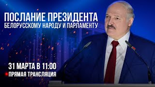 ⚡️ПОСЛАНИЕ ЛУКАШЕНКО 2023 Полная версия Прямая трансляция без цензуры [upl. by Brandtr]