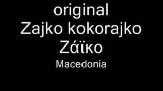 Gaida Gajda Zajko kokorajko Ζάϊκο Macedonia Македонија Μακεδονία гайда [upl. by Attenor]