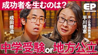 「東京の子供は中学受験がピーク」地方の環境が成功者を育てる？前“広島県教育長”がすすめる「子供が一気に成長する“教育方程式”」【成田修造宮村優子工藤勇一平川理恵西村祐二】EduPassion [upl. by Yregerg]