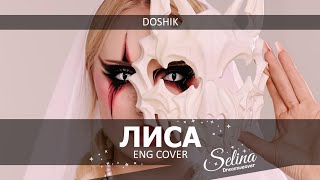 DOSHIK  ЛИСА ✧ ENG COVER ✦ Selina Dreamweaver [upl. by Arded]