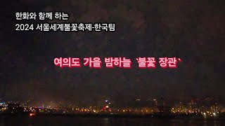 여의도 가을 밤하늘 불꽃 장관 한화 서울세계불꽃축제 한국팀 [upl. by Arracat]