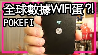 Trip精必需  全球數據WIFI蛋 POKEFI SmartGo [upl. by Guimond]