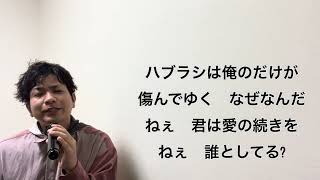 桜庭裕一郎 ひとりぼっちのハブラシうたってみた [upl. by Aerda]